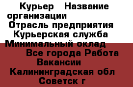 Курьер › Название организации ­ GoldTelecom › Отрасль предприятия ­ Курьерская служба › Минимальный оклад ­ 40 000 - Все города Работа » Вакансии   . Калининградская обл.,Советск г.